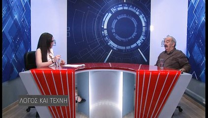 Λόγος και τέχνη s2ep34 Ε. Λίτσης