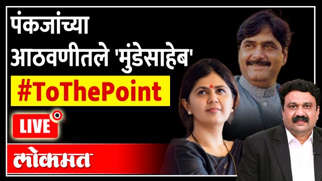 LIVE - Pankaja Munde Exclusive Interview आठवणीतले गोपीनाथ मुंडे, पंकजा मुंडे To The Point with Ashish Jadhao
