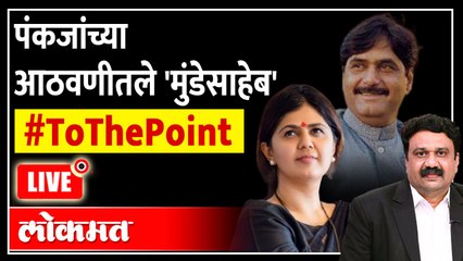 LIVE - Pankaja Munde Exclusive Interview आठवणीतले गोपीनाथ मुंडे,  पंकजा मुंडे To The Point with Ashish Jadhao