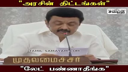 அரசின் திட்டங்கள்; அமைச்சர்கள் மற்றும் அதிகாரிகளுக்கு MKStalin அட்வைஸ் !