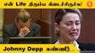 Johnny Depp Divorce Case | Johnny Depp-Amber Heard என்ன பிரச்சினை? | #World
