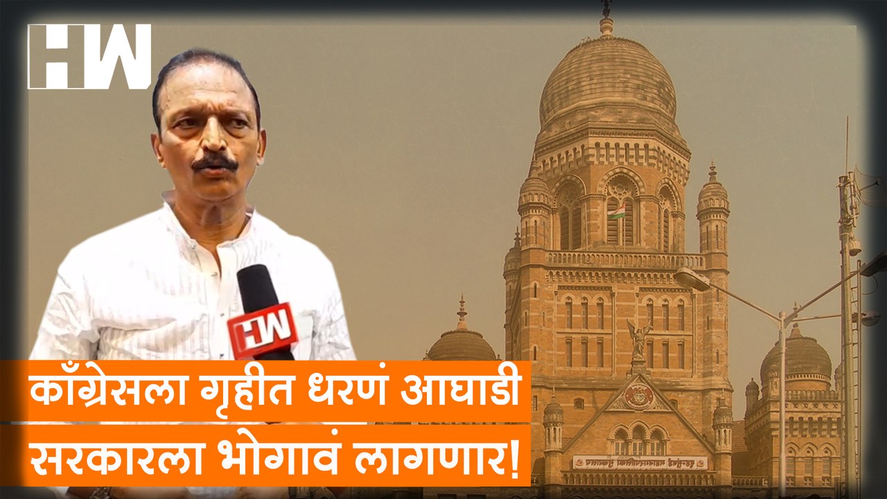 Congress ला गृहीत धरणं आघाडी सरकाला भोगावं लागणार; Bhai Jagtap  यांचा Shivsena आणि NCP वर हल्लाबोल