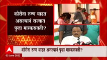 Maharashtra Mask: कोरोना रुग्न वाढत असल्यानं राज्यात पुन्हा मास्कसक्ती? ABP Majha