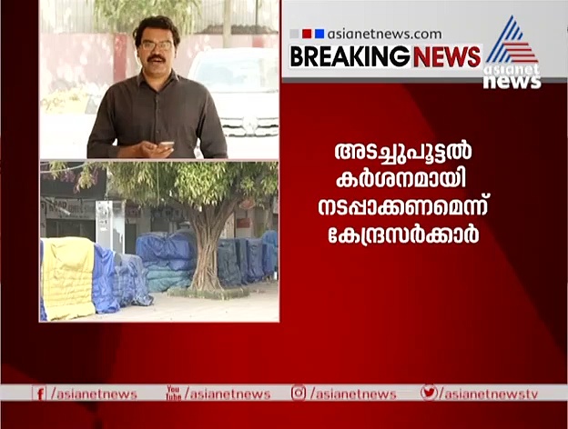 അടച്ചുപൂട്ടല്‍ നിര്‍ദ്ദേശം സംസ്ഥാനങ്ങള്‍ കര്‍ശനമായി നടപ്പാക്കണമെന്ന് കേന്ദ്രം