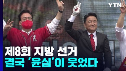 곳곳에서 펼쳐진 '心의 대결'...결국 '윤심'이 웃었다 / YTN
