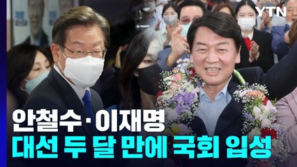 안철수·이재명, 두 달 만에 나란히 국회 입성...돌아온 대선주자들 / YTN