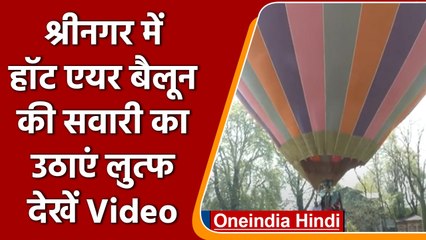 Srinagar में Hot Air Balloon की सवारी पर्यटकों को कर रही आकर्षित | #Shorts | वनइंडिया हिंदी