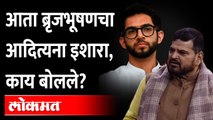 ब्रृजभूषण यांचा आदित्यना इशारा, शिवसेनेशी पंगा महागात पडणार? | Brij Bhushan Singh Aaditya Thackeray