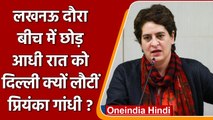 Priyanka Gandhi: आधी रात को Lucknow से Delhi क्यों लौटीं प्रियंका गांधी | वनइंडिया हिंदी | #politics