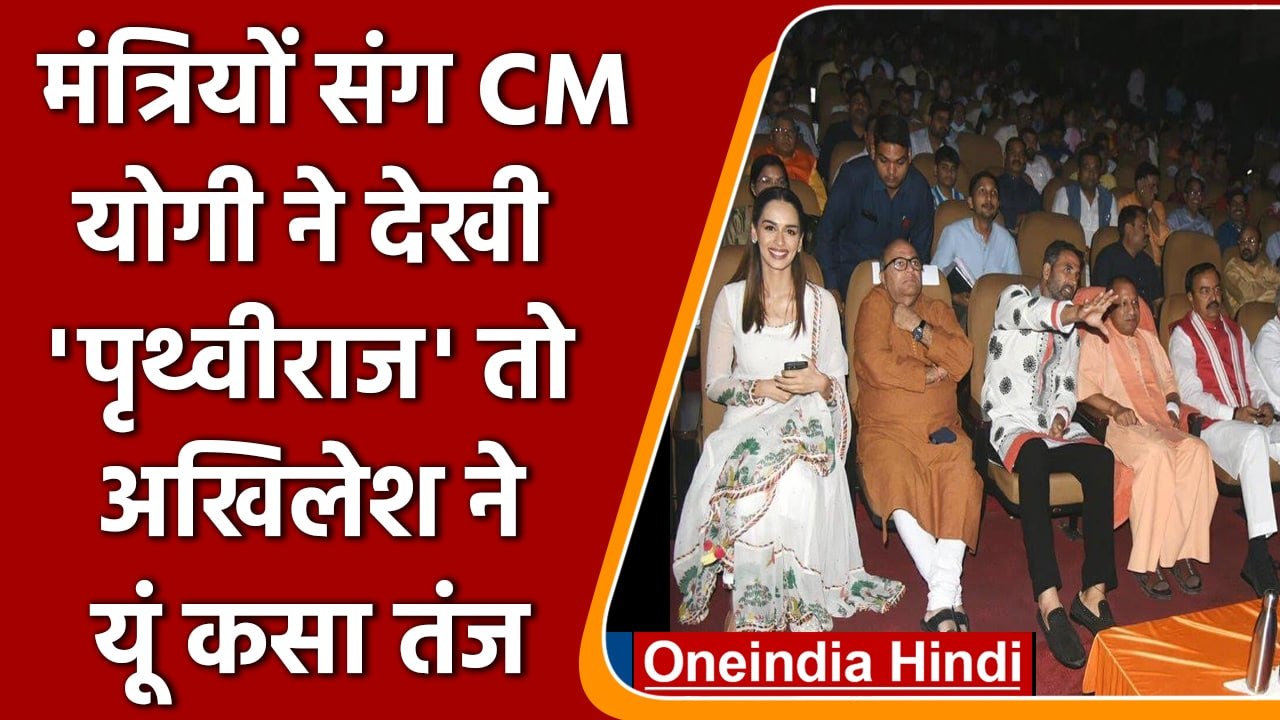 CM Yogi Adityanath ने देखी Prithviraj Film, Akhilesh Yadav ने कसा तंज | वनइंडिया हिंदी | #Politics