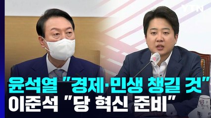 尹 "경제 살리라는 국민 뜻"...與 "국민만 바라볼 것" / YTN