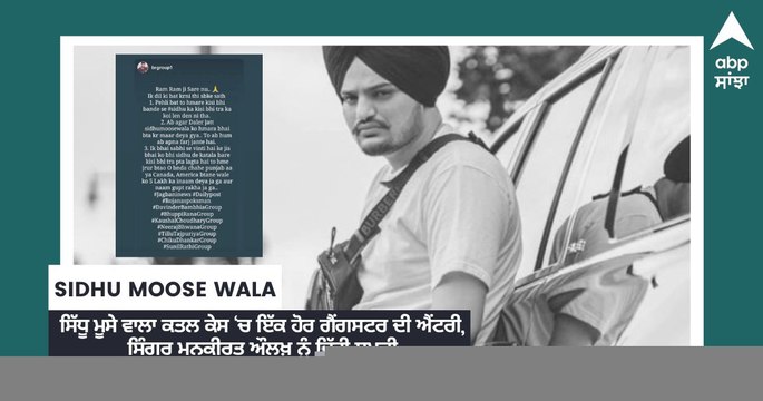 ਸਿੱਧੂ ਮੂਸੇ ਵਾਲਾ ਕਤਲ ਕੇਸ ‘ਚ ਇੱਕ ਹੋਰ ਗੈਂਗਸਟਰ ਦੀ ਐਂਟਰੀ, ਸਿੰਗਰ ਮਨਕੀਰਤ ਔਲਖ਼ ਨੂੰ ਦਿੱਤੀ ਧਮਕੀ