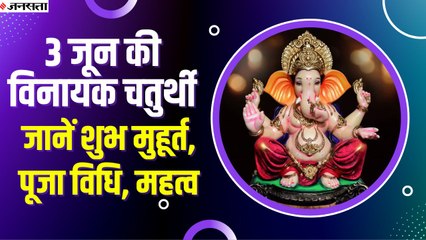 Vinayak Chaturthi 2022: 3 जून को मनाई जाएगी विनायक चतुर्थी, जानें क्या है पूजा का सर्वश्रेष्ठ समय