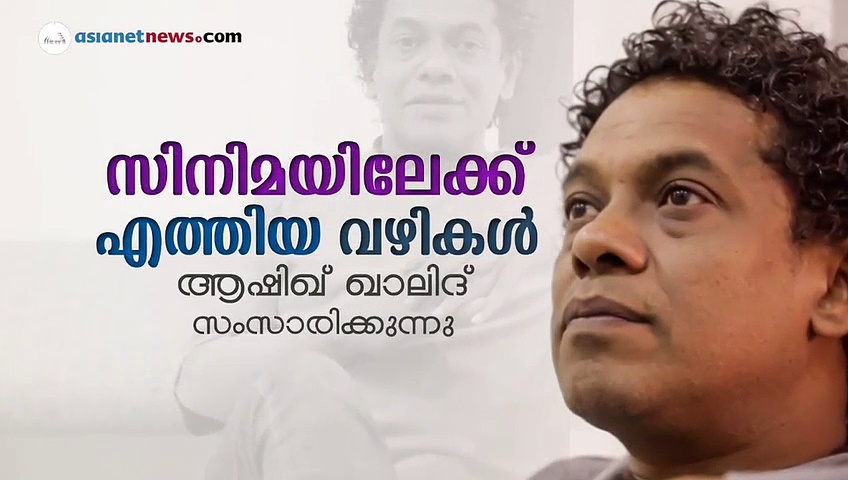 സിനിമയിലേക്ക് എത്തിയ വഴികള്‍; ആഷിഖ് ഖാലിദ് സംസാരിക്കുന്നു