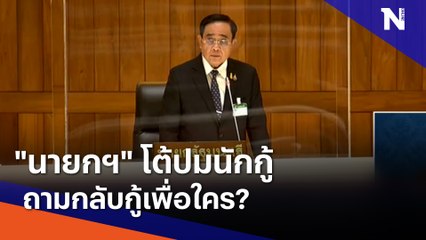 "นายกฯ" โต้ปมนักกู้ ถามกลับกู้เพื่อใคร? | เนชั่นทันข่าวค่ำ | NationTV22