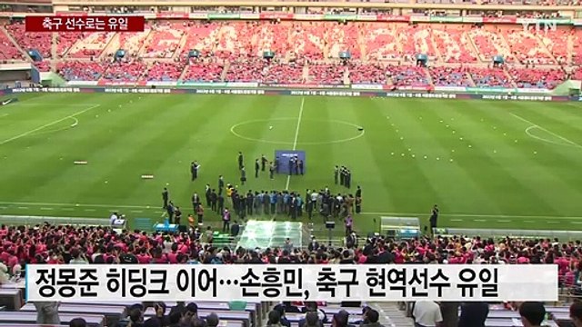 尹, 손흥민에 청룡장 수여... 2002년처럼 통합되면 못할 게 없다 / YTN