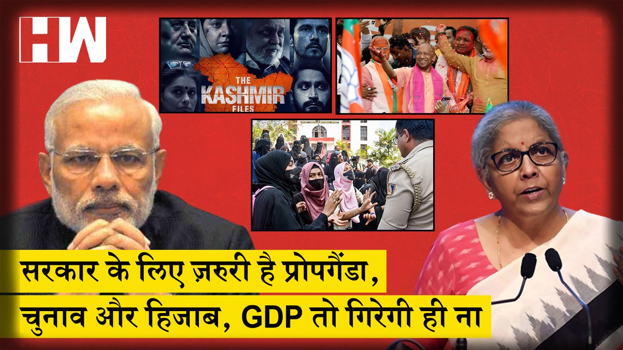 जब Modi सरकार का ध्यान Elections, Kashmir Files के Promotion और Hijab पर होगा तो GDP तो गिरेगी ही नाI GDP FallsI Indian Economy| Modi Government| Nirmala Sitharaman