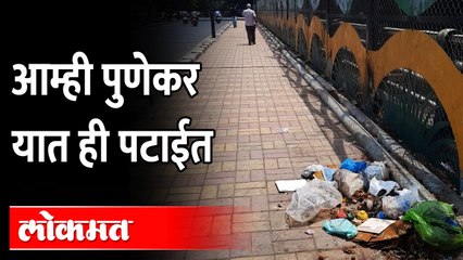 PUNEKARS : सूज्ञ म्हणवून घेणाऱ्यांचे प्रताप पहा... | Pune News