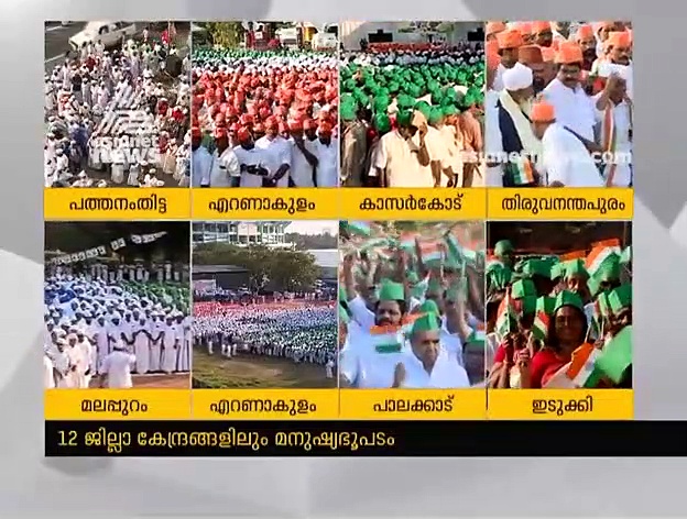 പൗരത്വ നിയമ ഭേദഗതിക്ക് എതിരെ മനുഷ്യ ഭൂപടവുമായി യുഡിഎഫ്