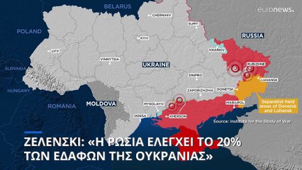 Ζελένσκι: «Η Ρωσία ελέγχει το 20% της Ουκρανίας»