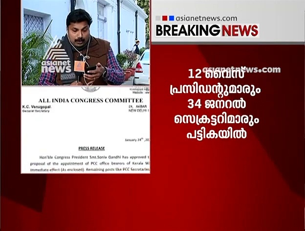 കെപിസിസി ഭാരവാഹിക പട്ടിക പ്രഖ്യാപിച്ചു; വര്‍ക്കിങ്ങ് പ്രസിഡന്റുമാരില്ല