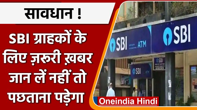 Cyber Fraud: SBI ने करोड़ों ग्राहकों को किया अलर्ट, ना करें ये काम | वनइंडिया हिंदी | #News