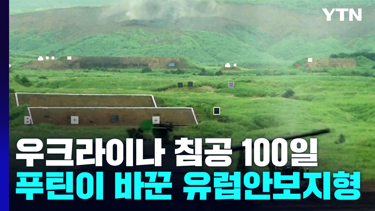 우크라이나 침공 100일...푸틴이 바꿔놓은 유럽 안보지형 / YTN