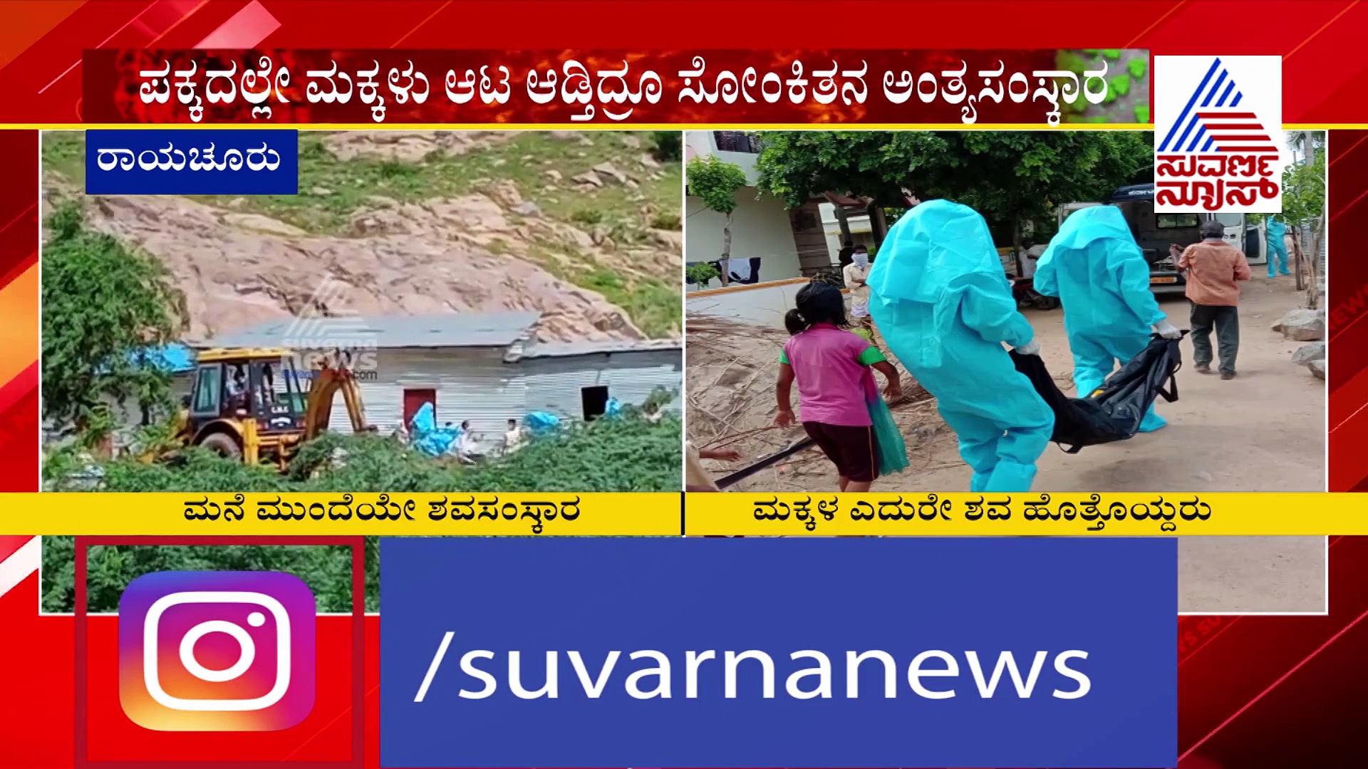 ರಾಯಚೂರು: ಮನೆಗಳ ಎದರು ಕೊರೋನಾ ಸೋಂಕಿತನ ಅಂತ್ಯಕ್ರಿಯೆ..!