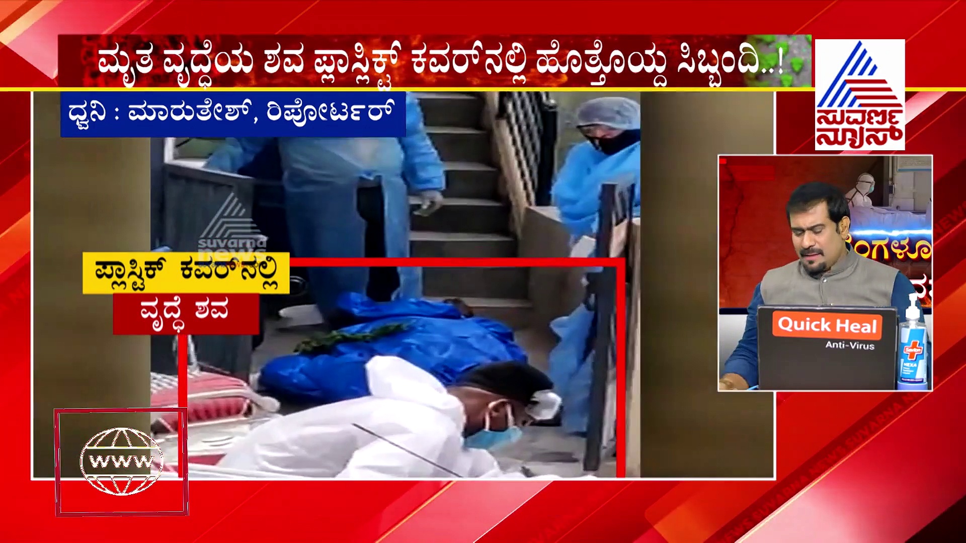 ಪ್ಲಾಸ್ಟಿಕ್ ಕವರ್‌ನಲ್ಲಿ ಸುತ್ತಿ ಮೃತ ವೃದ್ಧೆಯ ಶವ ಹೊತ್ತೊಯ್ದ ಬಿಬಿಎಂಪಿ ಸಿಬ್ಬಂದಿ