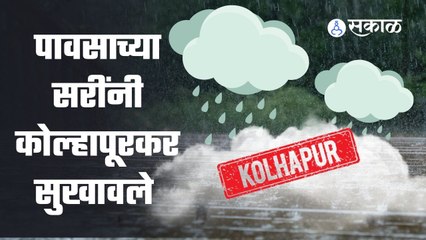 Rain : कोल्हापूरमध्ये पावसाने दमदारी हजेरी लावली