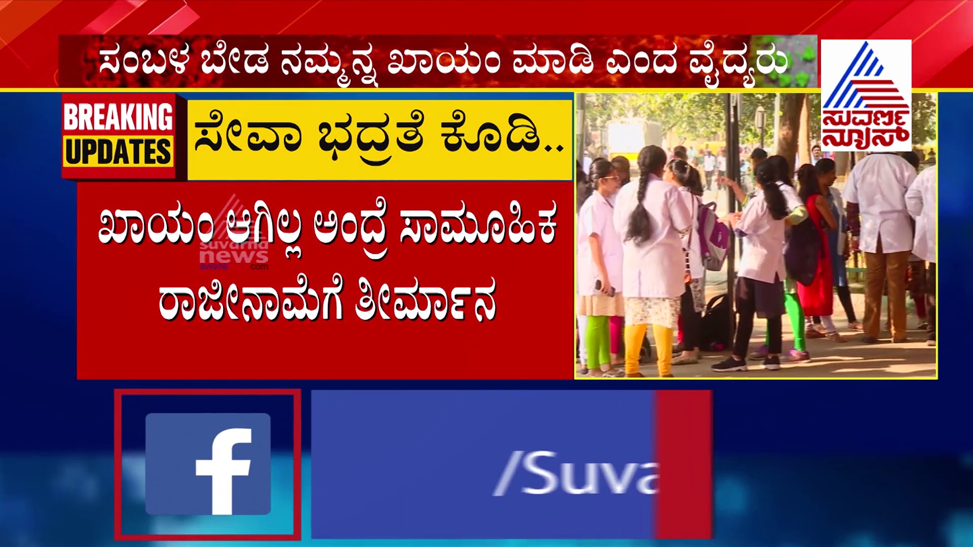 ಕೊರೋನಾತಂಕದ ನಡುವೆಯೇ ಪ್ರತಿಭಟನೆಗಿಳಿದ ಕೊರೋನಾ ವಾರಿಯರ್ಸ್..!