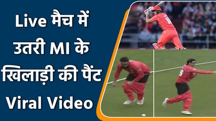 Live मैच में उतरी MI टीम के खिलाड़ी की पैंट, फील्डिंग का वीडियो वायरल | वनइंडिया हिंदी #Cricket