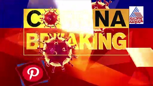 ಚಿಕಿತ್ಸೆಗೆ ಬೆಡ್ ರೆಡಿ ಮಾಡಲು ರಾಜ್ಯ ಸರ್ಕಾರ ಸರ್ಕಸ್..!