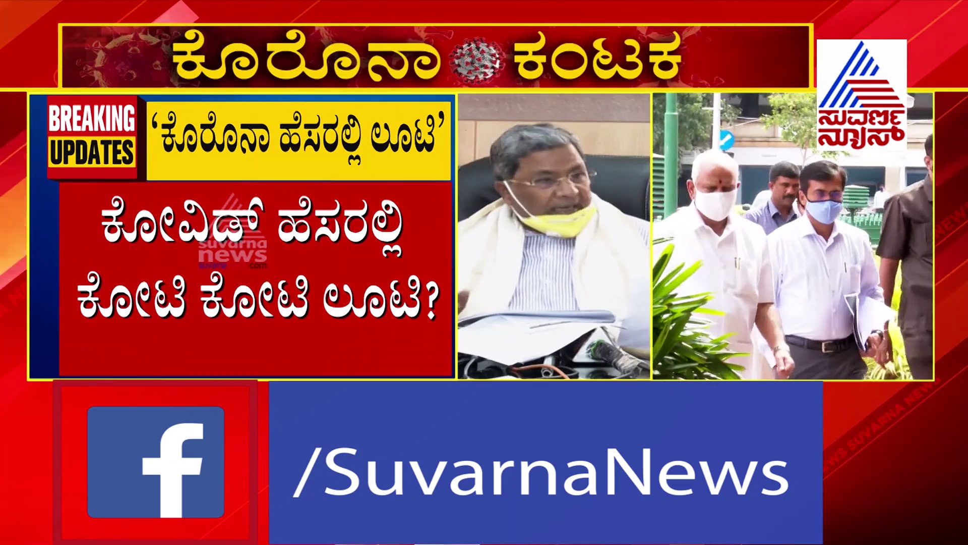2200 ಕೋಟಿ ಭ್ರಷ್ಟಾಚಾರ: ರಾಜ್ಯ ಸರ್ಕಾರದ ವಿರುದ್ಧ ಗಂಭೀರ ಆರೋಪ ಮಾಡಿದ ಸಿದ್ದರಾಮಯ್ಯ