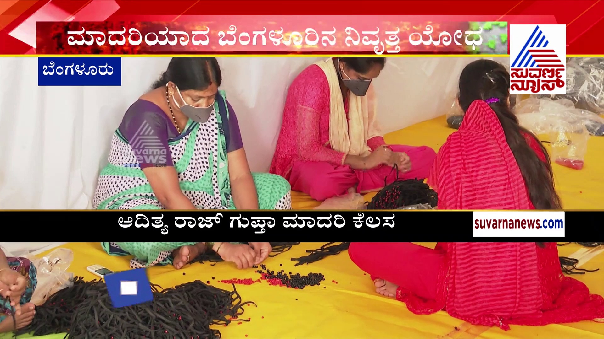 ಕೋವಿಡ್ 19 ಸಂಕಷ್ಟದ ಸಮಯದಲ್ಲಿ ಹಲವರಿಗೆ ಉದ್ಯೋಗ ನೀಡಿದ ನಿವೃತ್ತ ಯೋಧ