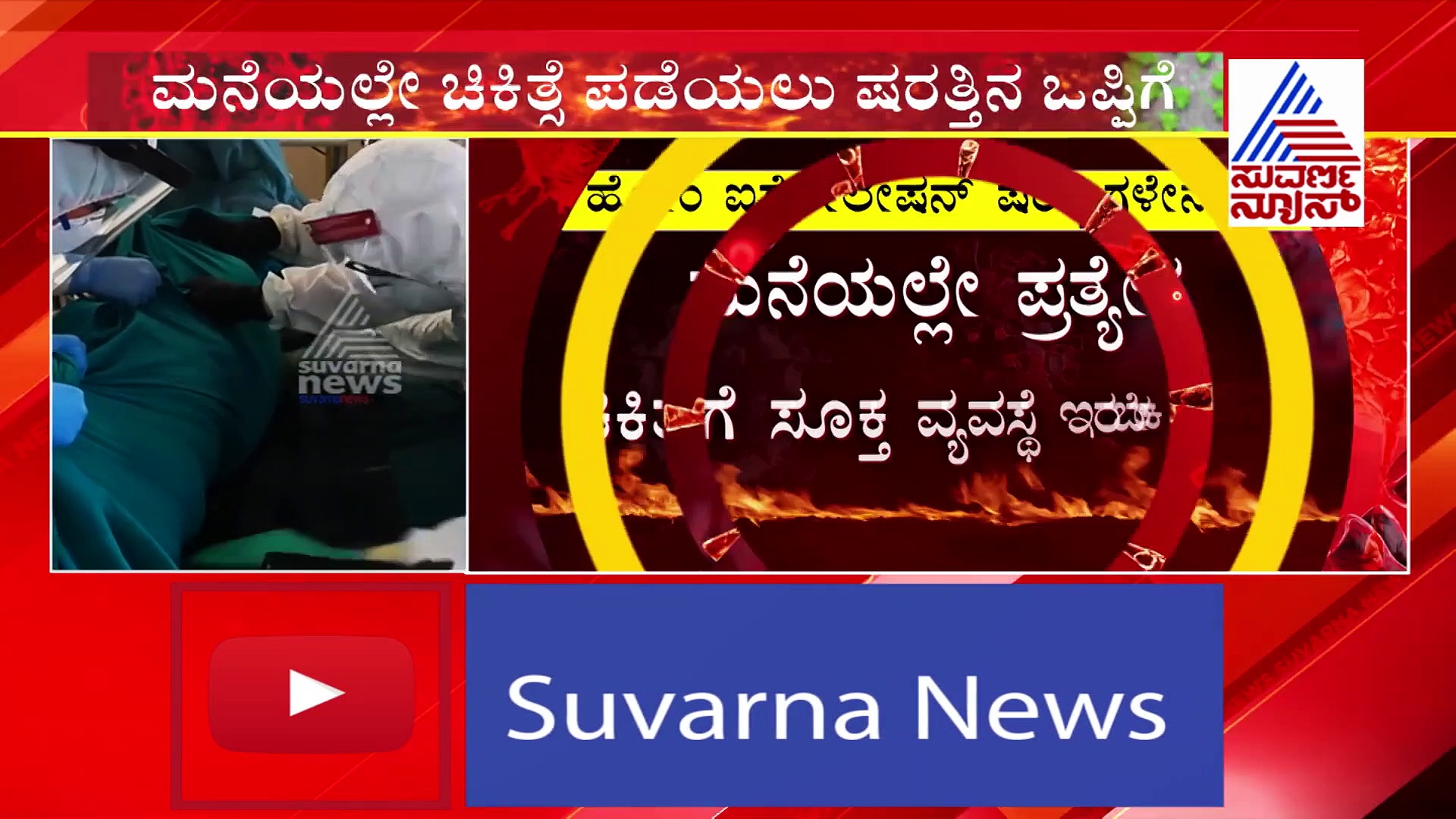 ಕೊರೊನಾ ಲಕ್ಷಣಗಳಿಲ್ಲದಿದ್ದರೆ ಹೋಂ ಐಸೋಲೇಷನ್; ಆದ್ರೆ ಷರತ್ತುಗಳು ಅನ್ವಯ..!