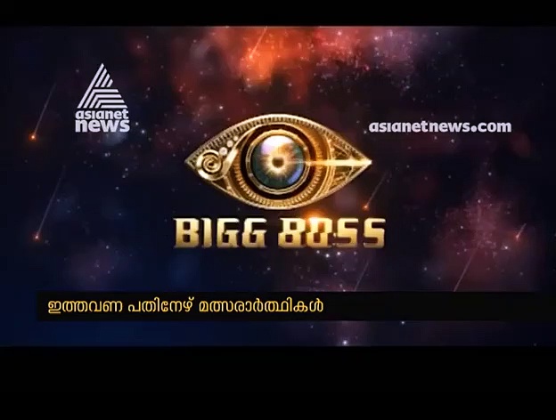 ബിഗ് ബോസ് രണ്ടാം സീസണ്‍: വീട്ടിനുള്ളില്‍ മത്സരാര്‍ഥികളെ കാത്തിരിക്കുന്നതെന്ത്? മോഹന്‍ലാല്‍ പറയുന്നു