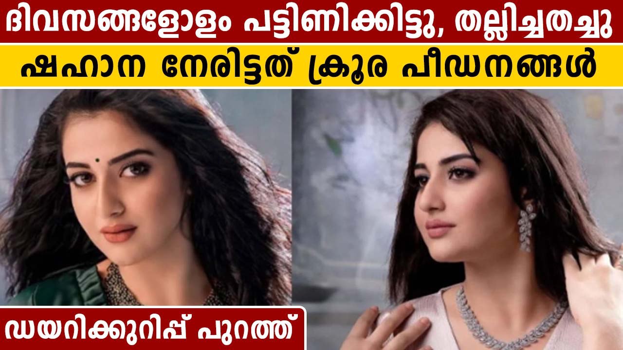 അടച്ചിട്ട മുറിയിൽ ദിവസങ്ങളോളം ബ്രഡ് മാത്രം ഭക്ഷണം. ഷഹാനയുടെ ഡയറികുറിപ്പ് കിട്ടി | OneIndia