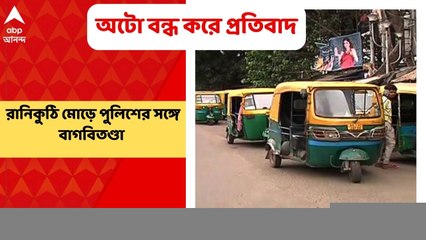 Kolkata: পুলিশি জুলুমের অভিযোগে টালিগঞ্জ-গড়িয়া রুটে অটো বন্ধ রাখলেন চালকরা
