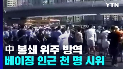 中, '봉쇄 풀라' 시위...리 총리, 공무원 10만 명 모아 '방역 질타' / YTN