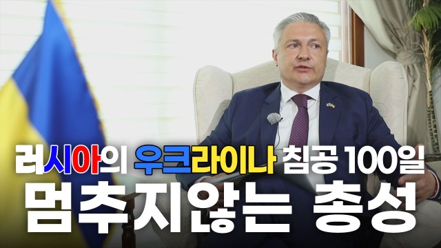 러시아의 우크라이나 침공 100일, 멈추지 않는 총성 / YTN