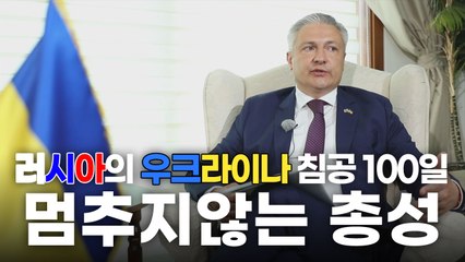 러시아의 우크라이나 침공 100일, 멈추지 않는 총성 / YTN