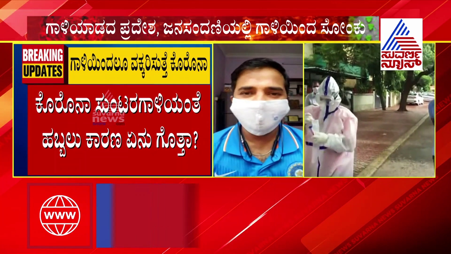 ಕೆಮ್ಮಿದ್ರೆ, ಸೀನಿದ್ರೆ ಮಾತ್ರವಲ್ಲ ಗಾಳಿಯಿಂದಲೂ ಹರಡುತ್ತಿದೆಯಂತೆ ಡೆಡ್ಲಿ ವೈರಸ್.!