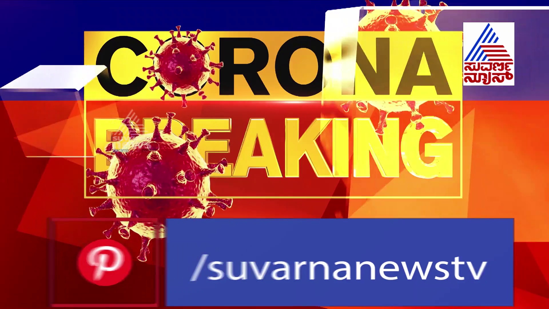 ರಾಜ್ಯದ ಮತ್ತೊಬ್ಬ ಶಾಸಕನಿಗೆ ಕೊರೋನಾ ದೃಢ..!