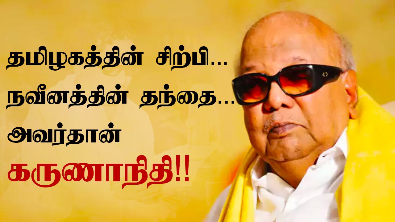 Karunanidhi-ன் 99-வது பிறந்தநாள் விழா | சொல் வல்லமை... எழுத்து திறன்... அவர்தான் கலைஞர் #Politics