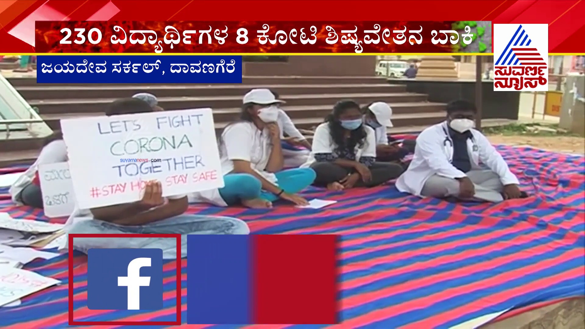 ಸ್ಕಾಲರ್‌ಶಿಪ್‌ಗೆ ಆಗ್ರಹಿಸಿ JJM ಕಾಲೇಜ್‌ ವಿದ್ಯಾರ್ಥಿಗಳ ಪ್ರತಿಭಟನೆ