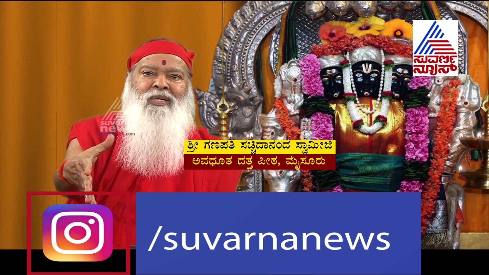 ಮನುಷ್ಯನ ನಿಜವಾದ ಸಂಪತ್ತು ಯಾವುದು..? ಸಚ್ಚಿದಾನಂದ  ಸ್ವಾಮೀಜಿಯವರ ಮಾತು ಕೇಳಿ