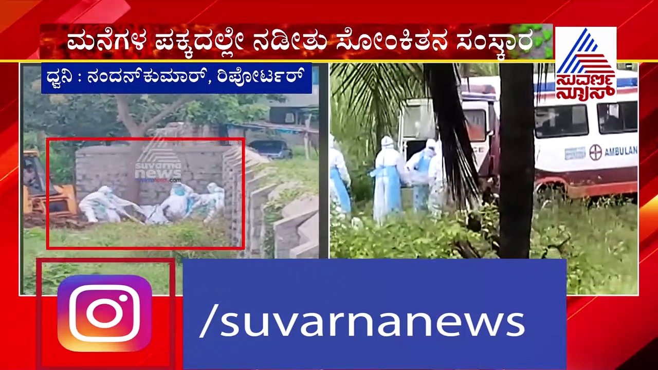 ಮಂಡ್ಯ: ಸೋಂಕಿತರ ಅಂತ್ಯಕ್ರಿಯೆಯಲ್ಲಿ ಜಿಲ್ಲಾಡಳಿತದ ಯಡವಟ್ಟು..!