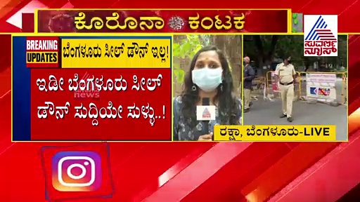 ಇಡೀ ಬೆಂಗ್ಳೂರು ಸೀಲ್‌ಡೌನ್? BBMP ಕಮಿಷನರ್ ಹೇಳಿದ್ದಿಷ್ಟು..