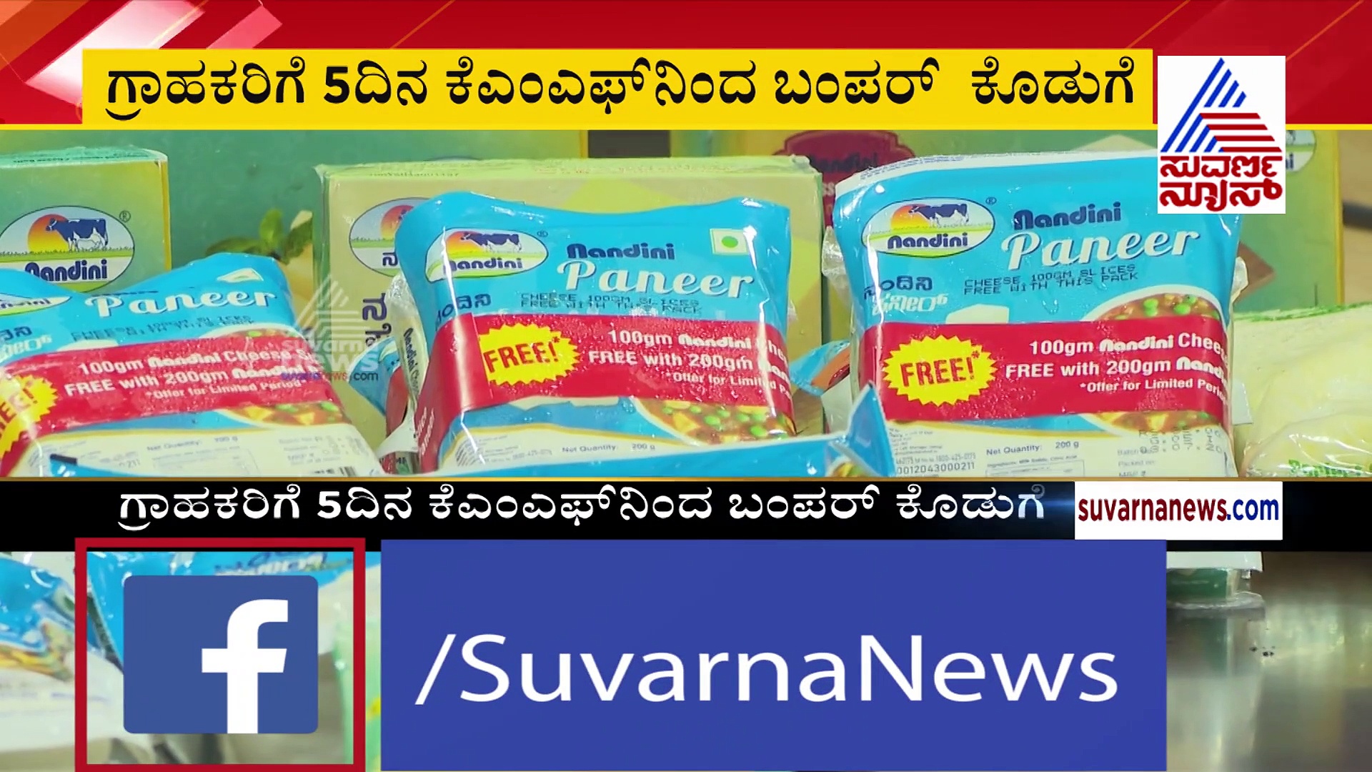 ಗ್ರಾಹಕರಿಗೆ ಬಂಪರ್ ಆಫರ್ ಘೋಷಿಸಿದ KMF